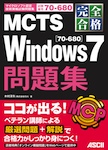 完全合格 MCTS Windows 7[70-680]問題集