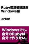Ruby環境構築講座 Windows編