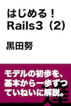 はじめる！ Rails3（２）