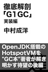 徹底解剖「G1GC」実装編