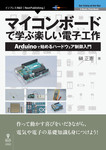 マイコンボードで学ぶ楽しい電子工作　Arduinoで始めるハードウェア制御入門