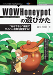 WOWHoneypotの遊びかた　“おもてなし”機能でサイバー攻撃を観察する！