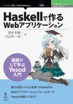 Haskellで作るWebアプリケーション　遠回りして学ぶYesod入門