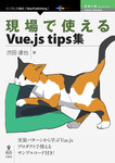 現場で使えるVue.js tips集