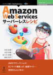 Amazon Web Servicesサーバーレスレシピ