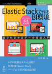 Elastic Stackで作るBI環境　バージョン6.4対応版
