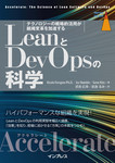 LeanとDevOpsの科学［Accelerate］ テクノロジーの戦略的活用が組織変革を加速する