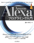 Amazon Alexaプログラミング入門