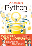 これから学ぶPython