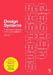 Design Systems デジタルプロダクトのためのデザインシステム実践ガイド