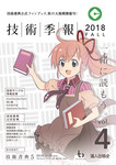 技術季報 vol.4 2018 Fall