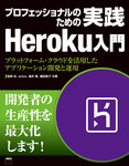 プロフェッショナルのための実践Heroku入門  プラットフォーム・クラウドを活用したアプリケーション開発と運用