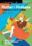 Flutter×Firebaseで始めるモバイルアプリ開発 Flutter×Firebaseで始めるモバイルアプリ開発