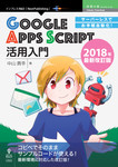 サーバーレスでお手軽自動化！Google Apps Script活用入門　2018年最新改訂版