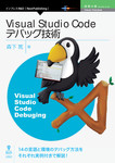 Visual Studio Codeデバッグ技術