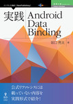 実践Android Data Binding