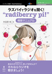 ラズパイでラジオを聞く！“radiberry pi!”構築マニュアル