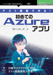 テスト駆動で作る！初めてのAzureアプリ