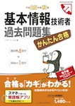 かんたん合格 基本情報技術者過去問題集 平成25年度秋期