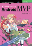 テストが書けない人のAndroid MVP