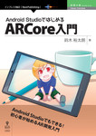 Android StudioではじめるARCore入門 Android StudioではじめるARCore入門