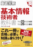 徹底攻略 基本情報技術者教科書 平成25年度秋期・平成26年度春期