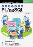 わたしとぼくのPL/pgSQL