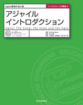 トップエスイー入門講座2　アジャイルイントロダクション　Agile開発の光と影