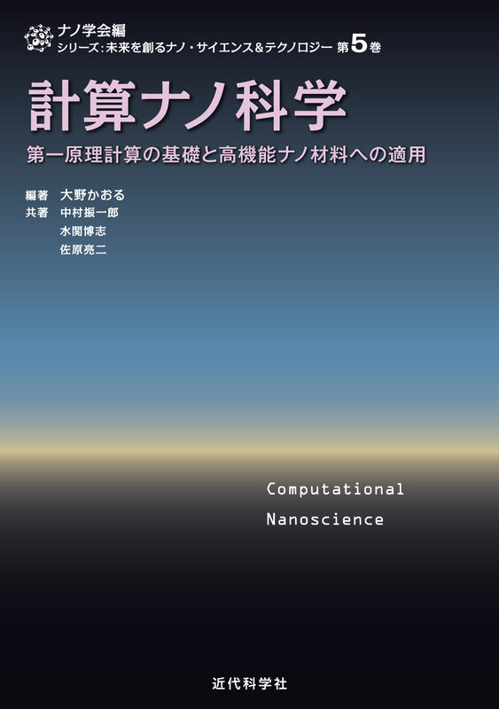計算ナノ科学　第一原理計算の基礎と高機能ナノ材料への適用