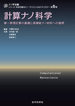 計算ナノ科学　第一原理計算の基礎と高機能ナノ材料への適用