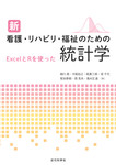 新 看護・リハビリ・福祉のための統計学  ExcelとRを使った