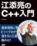 江添亮のC++入門