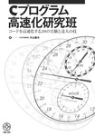 Cプログラム高速化研究班　～コードを高速化する20の実験と達人の技～