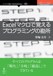 Excelマクロで覚えるプログラミングの勘所