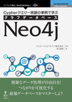 Cypherクエリー言語の事例で学ぶグラフデータベースNeo4j