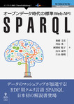 オープンデータ時代の標準Web API　SPARQL