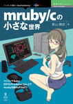 mruby/cの小さな世界