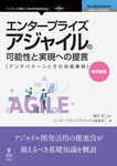 改訂新版　エンタープライズアジャイルの可能性と実現への提言