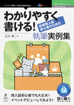 わかりやすく書ける！技術同人誌初心者のための執筆実例集 