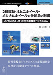 2輪駆動・オムニホイール・メカナムホイールの仕組みと制御　Arduinoを使った特殊車輪走行メカニズム