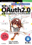 雰囲気で使わずきちんと理解する！整理してOAuth2.0を使うためのチュートリアルガイド・最新改訂版