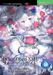 あと一歩深い情報を得るためのロードマップ～Office Open XMLフォーマットガイド