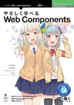 やさしく学べるWeb Components