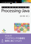 ドリル形式で楽しく学ぶ　Processing-Java