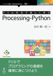 ドリル形式で楽しく学ぶ　Processing-Python