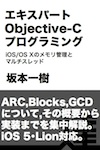 エキスパートObjective-Cプログラミング ― iOS/OS Xのメモリ管理とマルチスレッド