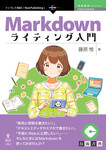 Markdownライティング入門　プレーンテキストで気楽に書こう！