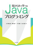 見ひらきで学べるJavaプログラミング