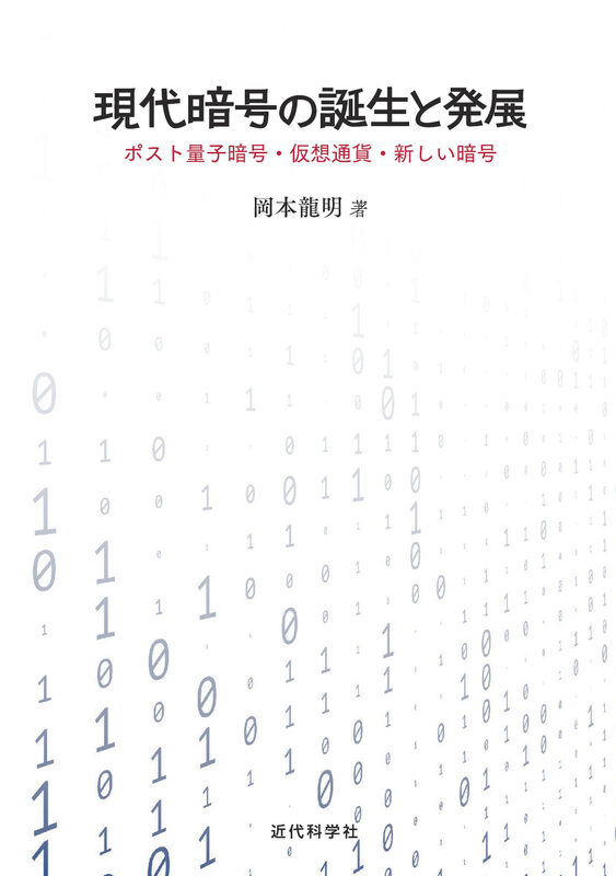 現代暗号の誕生と発展　ポスト量子暗号・仮想通貨・新しい暗号