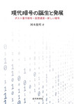 現代暗号の誕生と発展　ポスト量子暗号・仮想通貨・新しい暗号